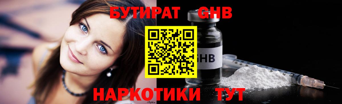 Бутират  Вход с VPN  Ярцево  БУТИРАТ оксибутират 